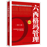 六西格玛管理(第3版) 数字资源版 何桢,中国质量协会 编 大中专 文轩网