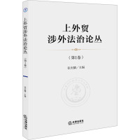 上外贸涉外法治论丛(第1卷) 张庆麟 编 社科 文轩网