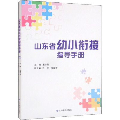 山东省幼小衔接指导手册 董吉贺,孔玲,张献华 编 文教 文轩网