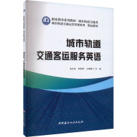 城市轨道交通客运服务英语 张红芸,李婷婷,王春霞 编 大中专 文轩网