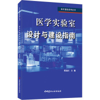 医学实验室设计与建设指南 曹国庆 编 专业科技 文轩网