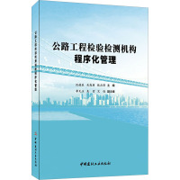 公路工程检验检测机构程序化管理 倪铭辰,关高朋,张应涛 编 专业科技 文轩网