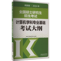 2024年全国硕士研究生招生考试计算机学科专业基础考试大纲 高教版 教育部教育考试院 编 大中专 文轩网