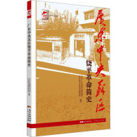 广东中央苏区饶平革命简史 中共广东省委党史研究室,中共饶平县委党史研究室 编 社科 文轩网