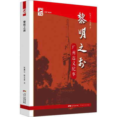 黎明之前 广州起义纪事 陈典松,陈志遐 著 社科 文轩网