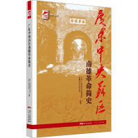 广东中央苏区南雄革命简史 中共广东省委党史研究室,南雄市史志办公室 编 社科 文轩网