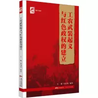 工农武装起义与红色政权的建立 王超,张仙凤 编 社科 文轩网