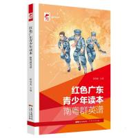 红色广东青少年读本 南粤群英谱(红色广东) 欧海龙 著 社科 文轩网