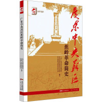 广东中央苏区蕉岭革命简史 中共广东省委党史研究室,中共梅州市委党史研究室,中共蕉岭县委党史研究室 编 社科 文轩网