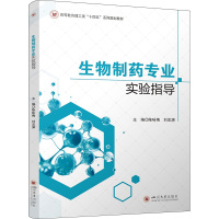 生物制药专业实验指导 陈咏梅,刘忠渊 编 大中专 文轩网