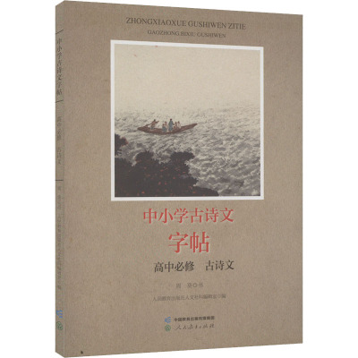 中小学古诗文字帖 高中必修 古诗文 周葵 著 人民教育出版社人文社科编辑室 编 文教 文轩网