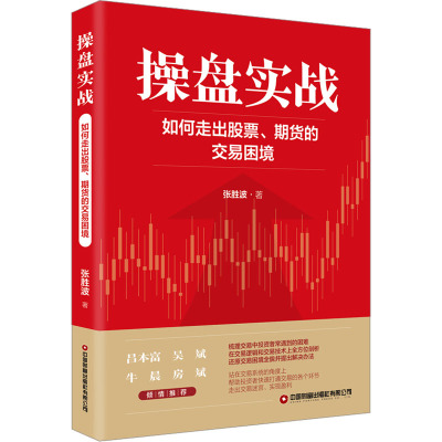 操盘实战 如何走出股票、期货的交易困境 张胜波 著 经管、励志 文轩网