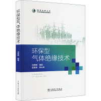 环保型气体绝缘技术 肖登明 编 专业科技 文轩网