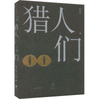 猎人们 朱天心 著 文学 文轩网