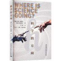 科学的方向 (德)马克斯·普朗克 著 宋嘉 译 生活 文轩网