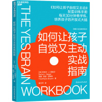 如何让孩子自觉又主动实战指南 (美)丹尼尔·J.西格尔,(美)蒂娜·佩恩·布赖森 著 黄珏苹 译 文教 文轩网