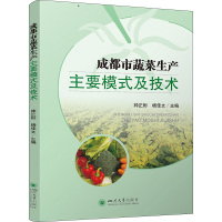 成都市蔬菜生产主要模式及技术 帅正彬,杨佳文 编 专业科技 文轩网