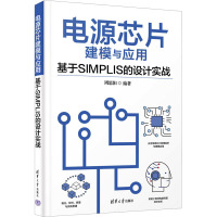 电源芯片建模与应用 基于SIMPLIS的设计实战 周思阳 编 专业科技 文轩网