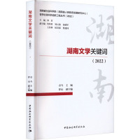 湖南文学关键词(2022) 卓今 编 文学 文轩网