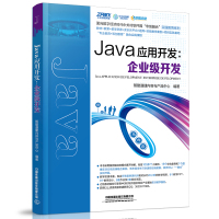 Java应用开发--企业级开发/面向数字经济时代中关村软件园专创融合实践教育系列 刘海珊,李洪芹 著 大中专 文轩网
