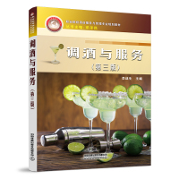 调酒与服务(第三版) 李战生 著 大中专 文轩网