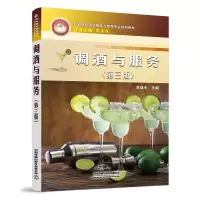 调酒与服务(第三版) 李战生 著 大中专 文轩网