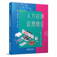 人力资源管理概论 王有志,冯颖,姜瑛 著 大中专 文轩网