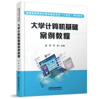 大学计算机基础案例教程 梁燕,何桥 著 大中专 文轩网
