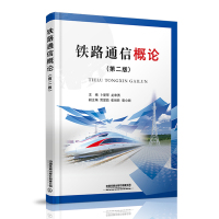 铁路通信概论(第二版) 卜爱琴,龙章勇 著 大中专 文轩网