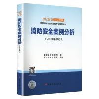 消防安全案例分析(2023年修订) 国家消防救援局 编 专业科技 文轩网