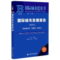 国际城市发展报告(2021) 国际城市的"双循环"新变局 2021版 屠启宇 编 经管、励志 文轩网
