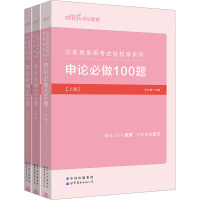 申论必做100题(全3册) 李永新 编 经管、励志 文轩网