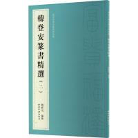 韩登安书法篆刻课徒稿 韩登安篆书精选(2) 韩经世 编 艺术 文轩网