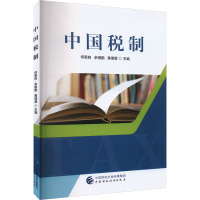 中国税制 何恩良,余祺鹏,黄倩蓉 编 大中专 文轩网