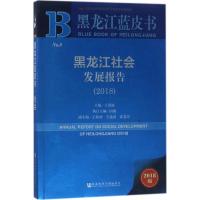 黑龙江社会发展报告.2018 王爱丽 主编 经管、励志 文轩网