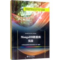 MongoDB数据库实战 天津滨海迅腾科技集团有限公司 编 专业科技 文轩网