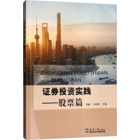 证券投资实践——股票篇 刘超,关海粟 编 经管、励志 文轩网