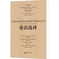 论语选译 汉印对照 汤文辉,刘志强 编 张蔚 译 蓝学会,郑振铭 绘 文教 文轩网