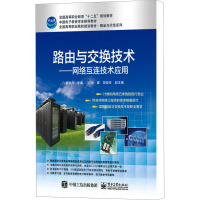 路由与交换技术——网络互连技术应用 董晓丹 编 大中专 文轩网