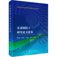 乐嘉陵院士研究论文选集 曾学军 等 编 生活 文轩网