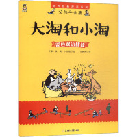 父与子全集 大淘和小淘 付赛男 译 (德)埃·奥·卜劳恩 绘 少儿 文轩网