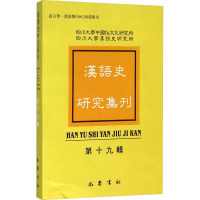 汉语史研究集刊 第19辑 四川大学中国俗文化研究所,四川大学汉语史研究所 文教 文轩网