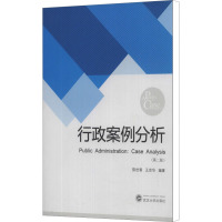 行政案例分析(第2版) 陈世香,王志华 编 经管、励志 文轩网