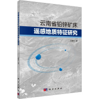 云南省铅锌矿床遥感地质特征研究 王瑞雪 著 专业科技 文轩网