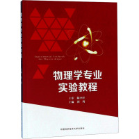 物理学专业实验教程 闵琦 编 专业科技 文轩网