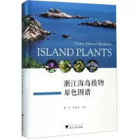 浙江海岛植物原色图谱 蒋明,柯世省 编 专业科技 文轩网
