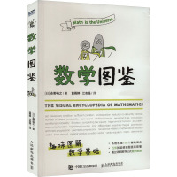 数学图鉴 (日)永野裕之 著 黄雨婷,江志强 译 专业科技 文轩网