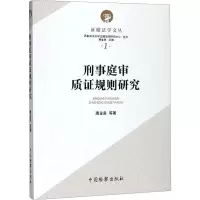 刑事庭审质证规则研究 潘金贵 等 著 社科 文轩网