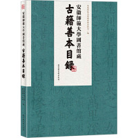 安徽师范大学图书馆藏古籍善本目录 安徽师范大学图书馆古籍部 编 经管、励志 文轩网