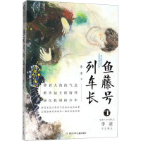 鱼藤号列车长 李潼 著 少儿 文轩网